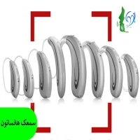 سمعک هانساتون